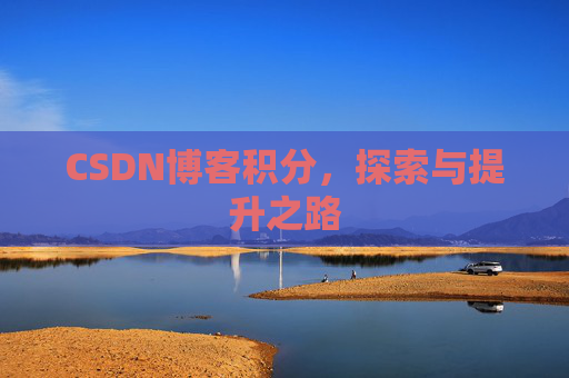 CSDN博客积分，探索与提升之路